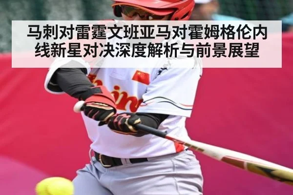马刺对雷霆文班亚马对霍姆格伦内线新星对决深度解析与前景展望
