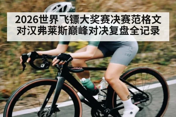 2026世界飞镖大奖赛决赛范格文对汉弗莱斯巅峰对决复盘全记录